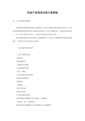 房地产营销策划案全案模板 从战略到执行的完整指南